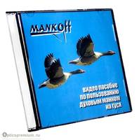 Видео-пособие по пользованию духовым манком на гуся Mankoff